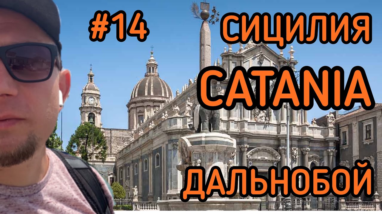 ШОК! ИТАЛИЯ (КАТАНИЯ) - ЭТО ВАМ НЕ ПОЛЬША!