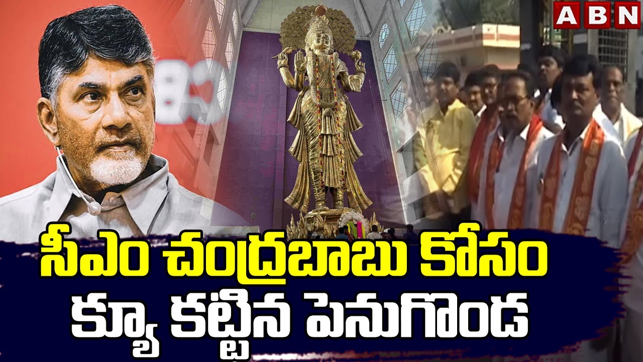 సీఎం చంద్రబాబు కోసం క్యూ కట్టిన పెనుగొండ | CM Chandrababu Penugonda Tour | ABN