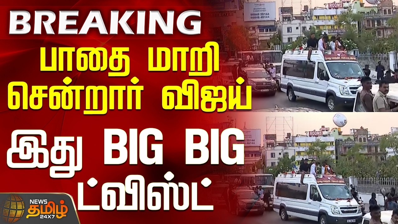 #BREAKING ||Vijay Chennai Campaign | பாதை மாறி சென்றார் விஜய் - இது BIG BIG ட்விஸ்ட்