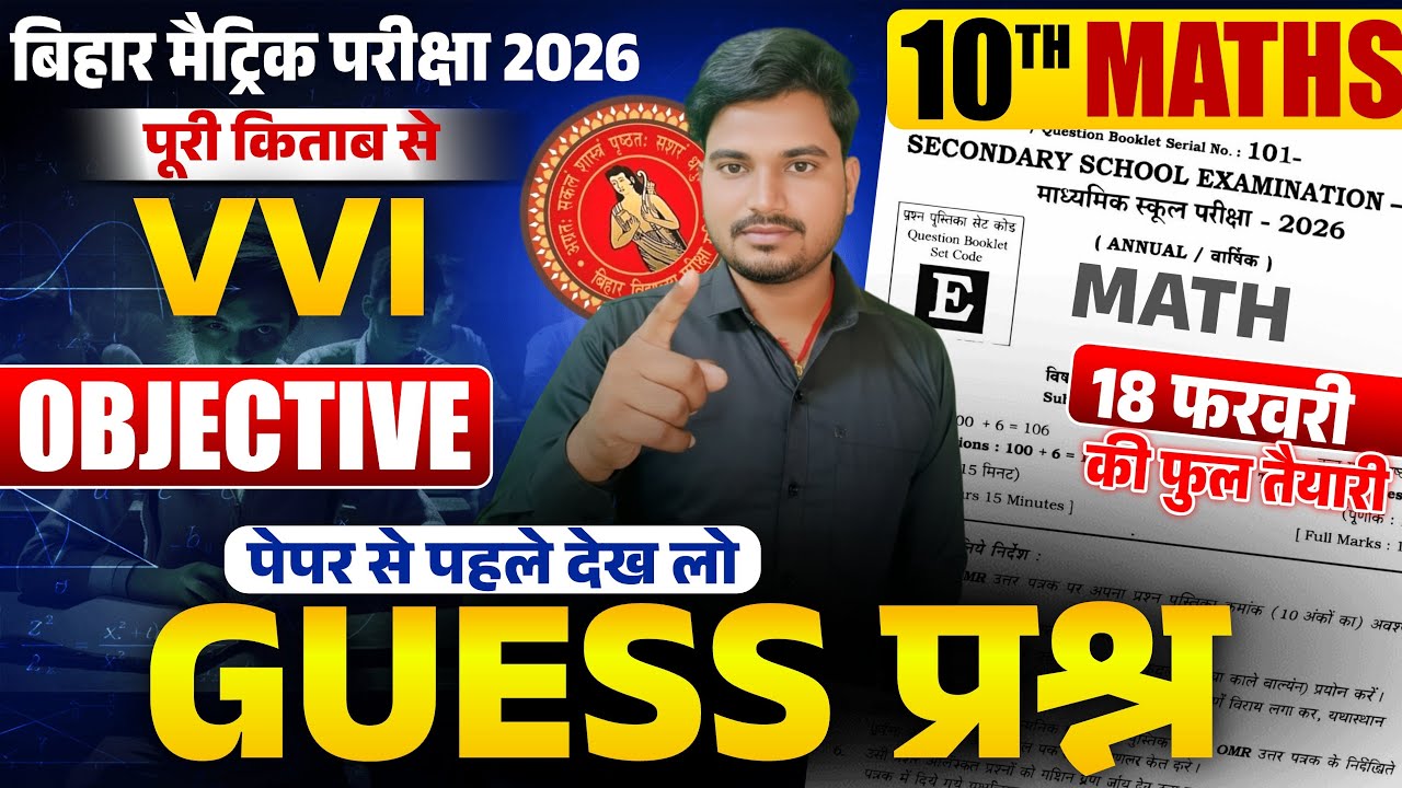 Bihar Board Exam Class 10th vvi Objective | 18 February math class 10th | viral question math