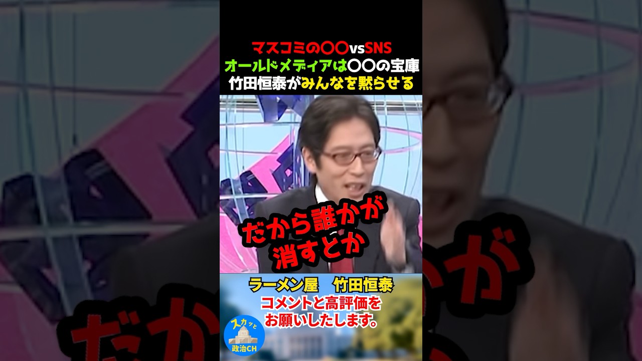 マスコミの〇〇vsSNS。オールドメディアは〇〇の宝庫じゃ！竹田恒泰がみんなを黙らせる #竹田恒泰