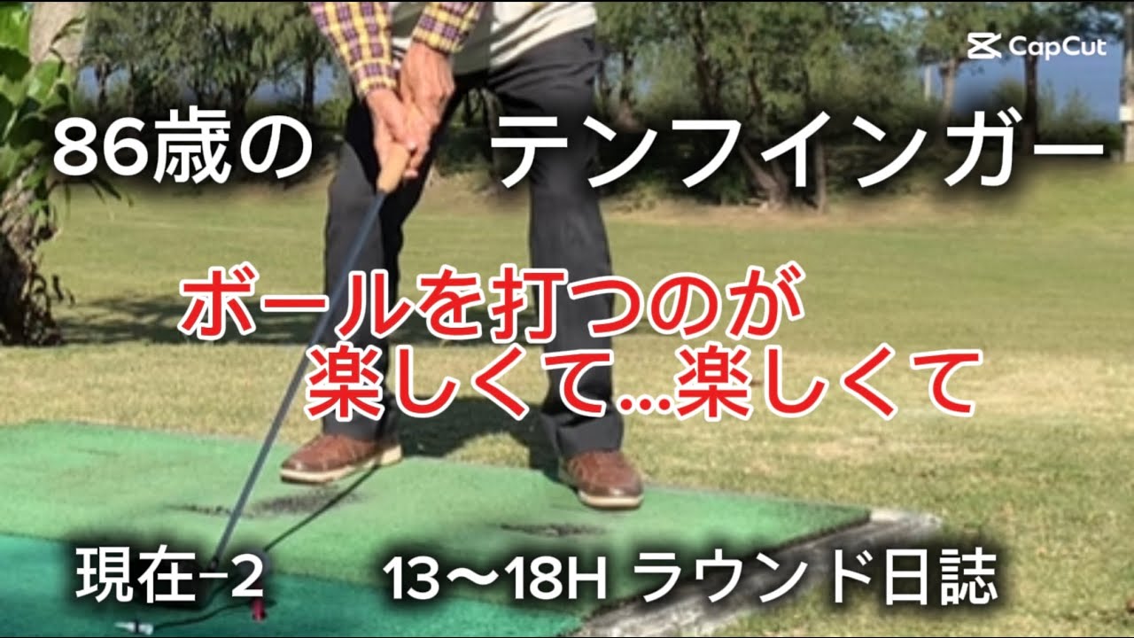 テンフインガーはクラブがベストスイングを要求します…やってみて？⁇ならコメント下さい。