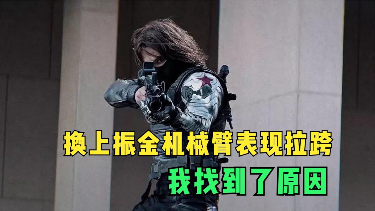 冬兵的振金机械臂有多贵，换上振金臂后冬兵表现拉跨我找到了原因