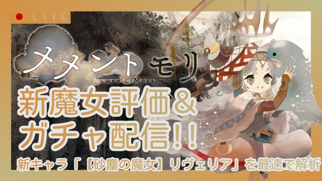 【メメントモリ】新魔女リヴェリア評価＆ガチャしましゅ♡