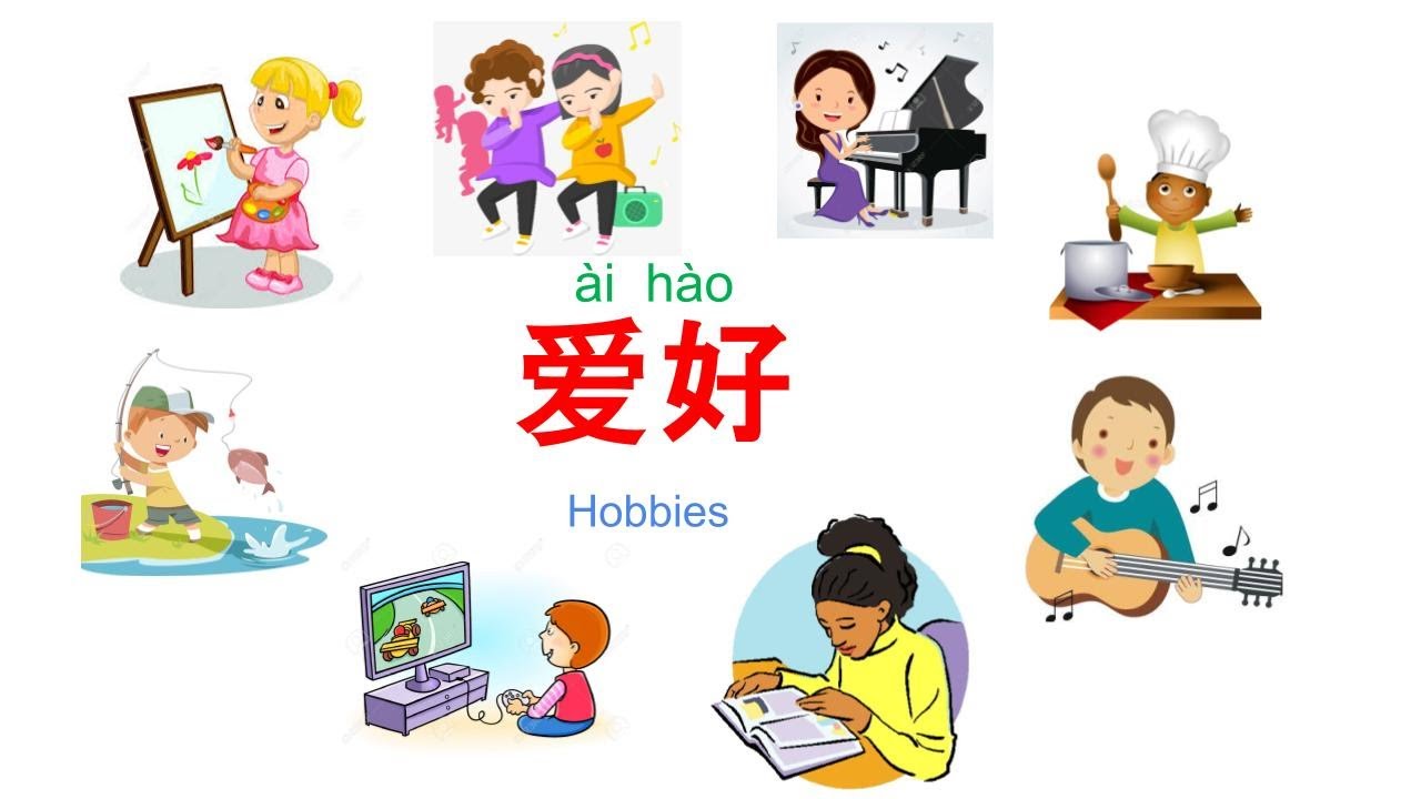 爱好/Hobbies in Chinese