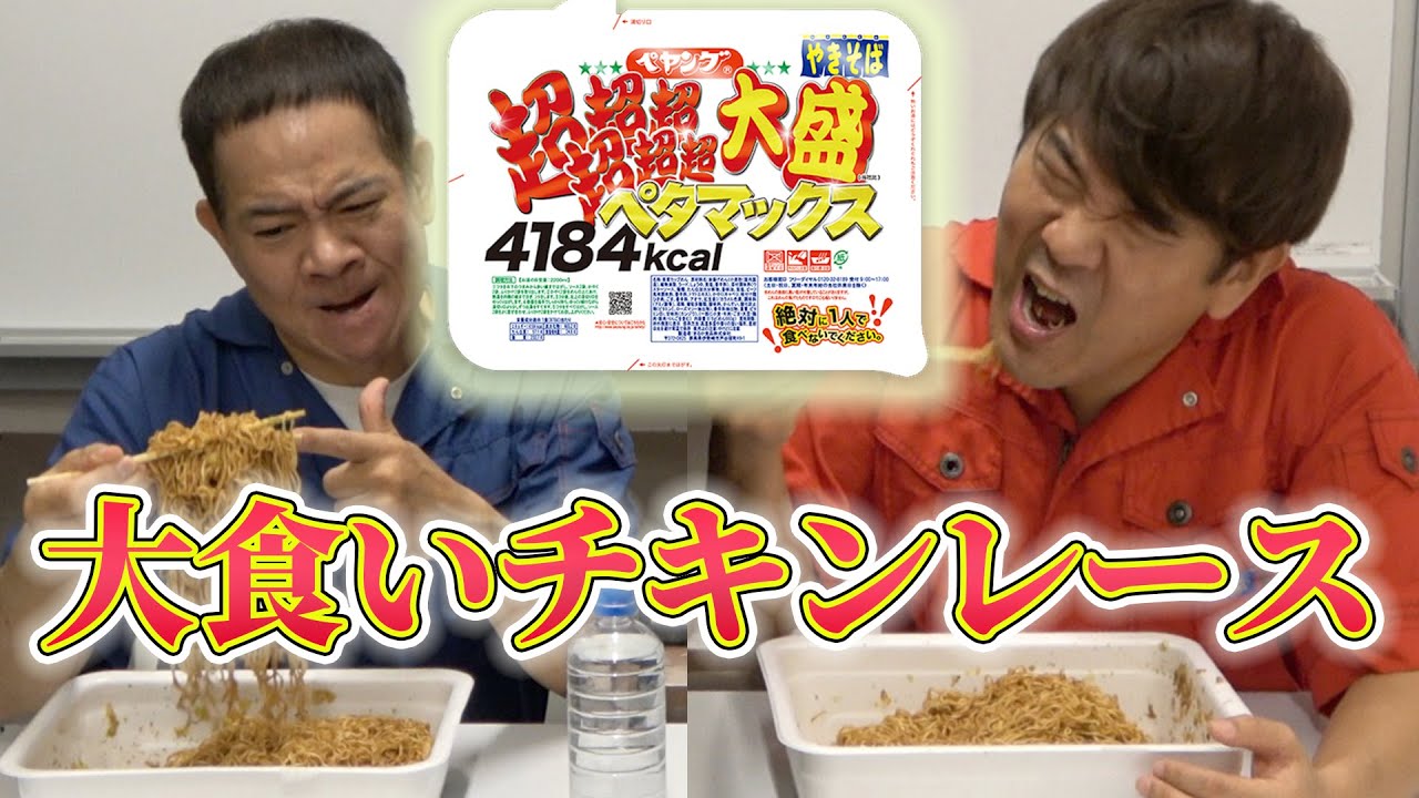 【大食い】超超超超超超大盛りペタマックスで対決してみた