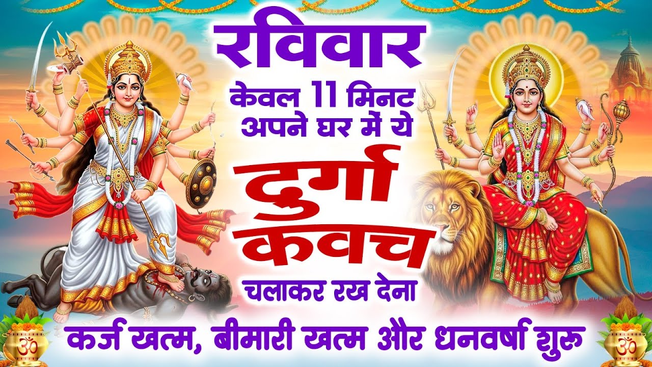 रविवार को केवल 11 मिनट अपने घर में ये दुर्गा कवच चलाकर रख देना कर्ज खत्म, बीमारी खत्म,धन वर्षा शुरू