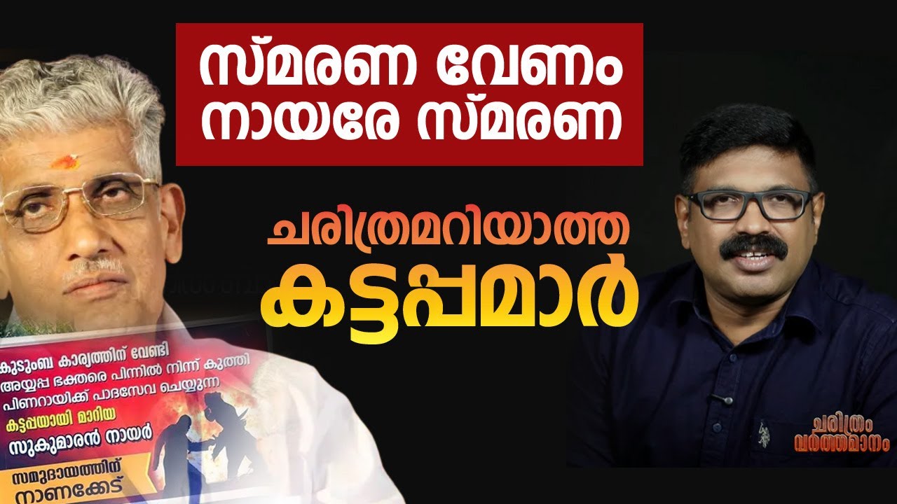 സ്മരണ വേണം നായരേ സ്മരണ || ചരിത്രമറിയാത്ത കട്ടപ്പമാർ || NSS