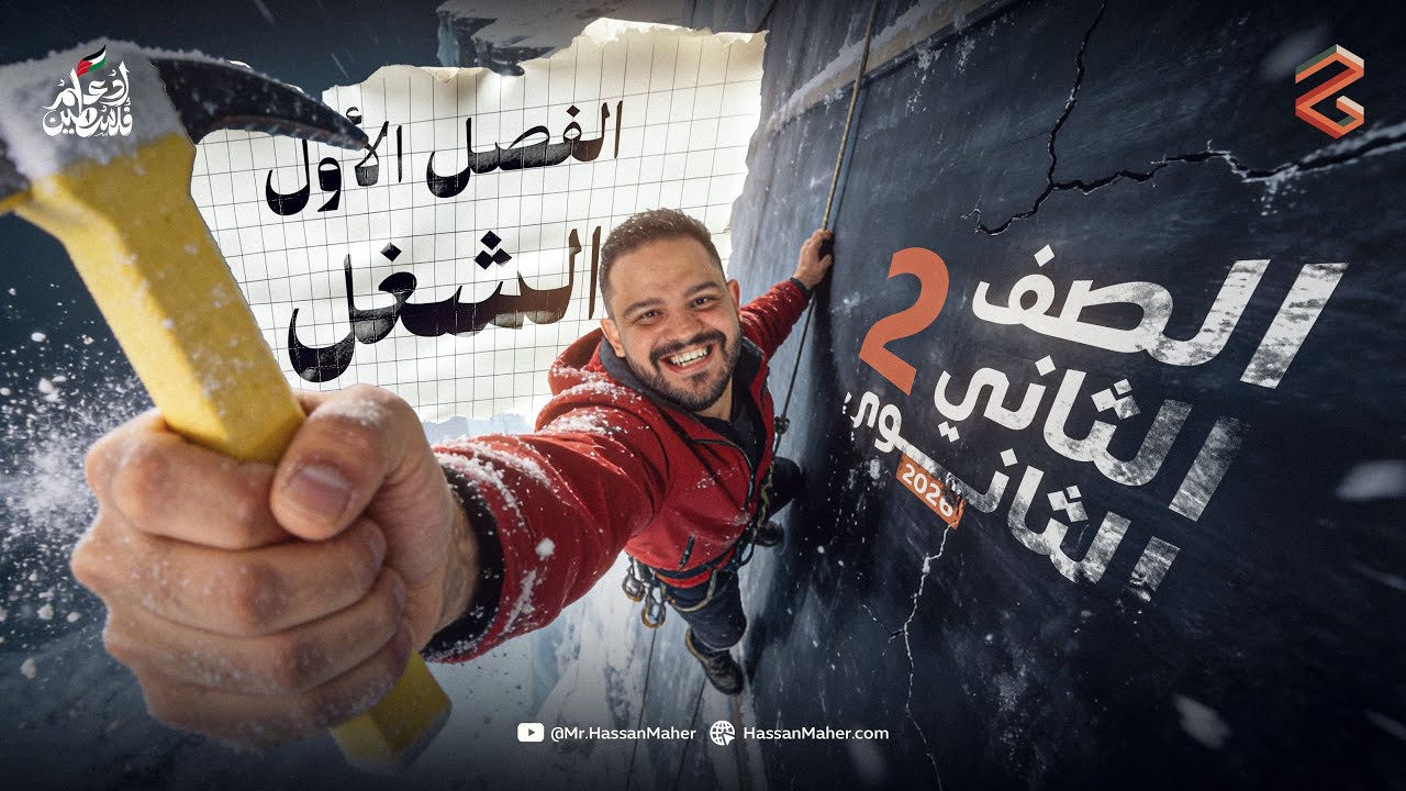 الصف الثاني الثانوي ٢٠٢٦ | الفصل الأول | الشغل