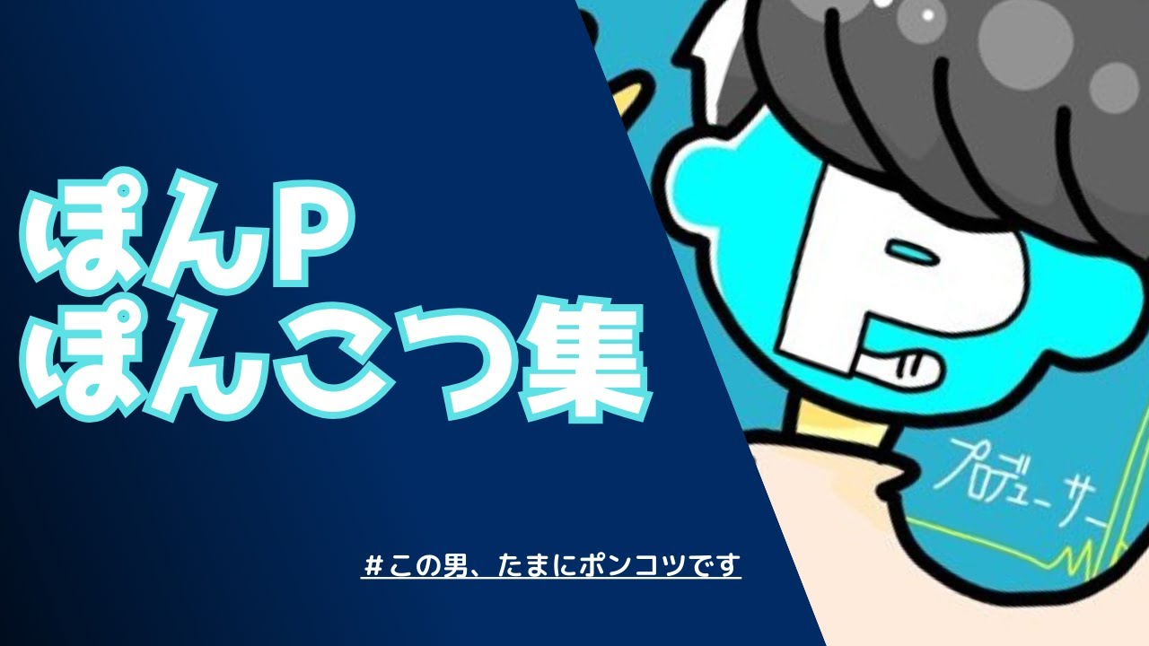 【実は】ぽんPぽんこつ集