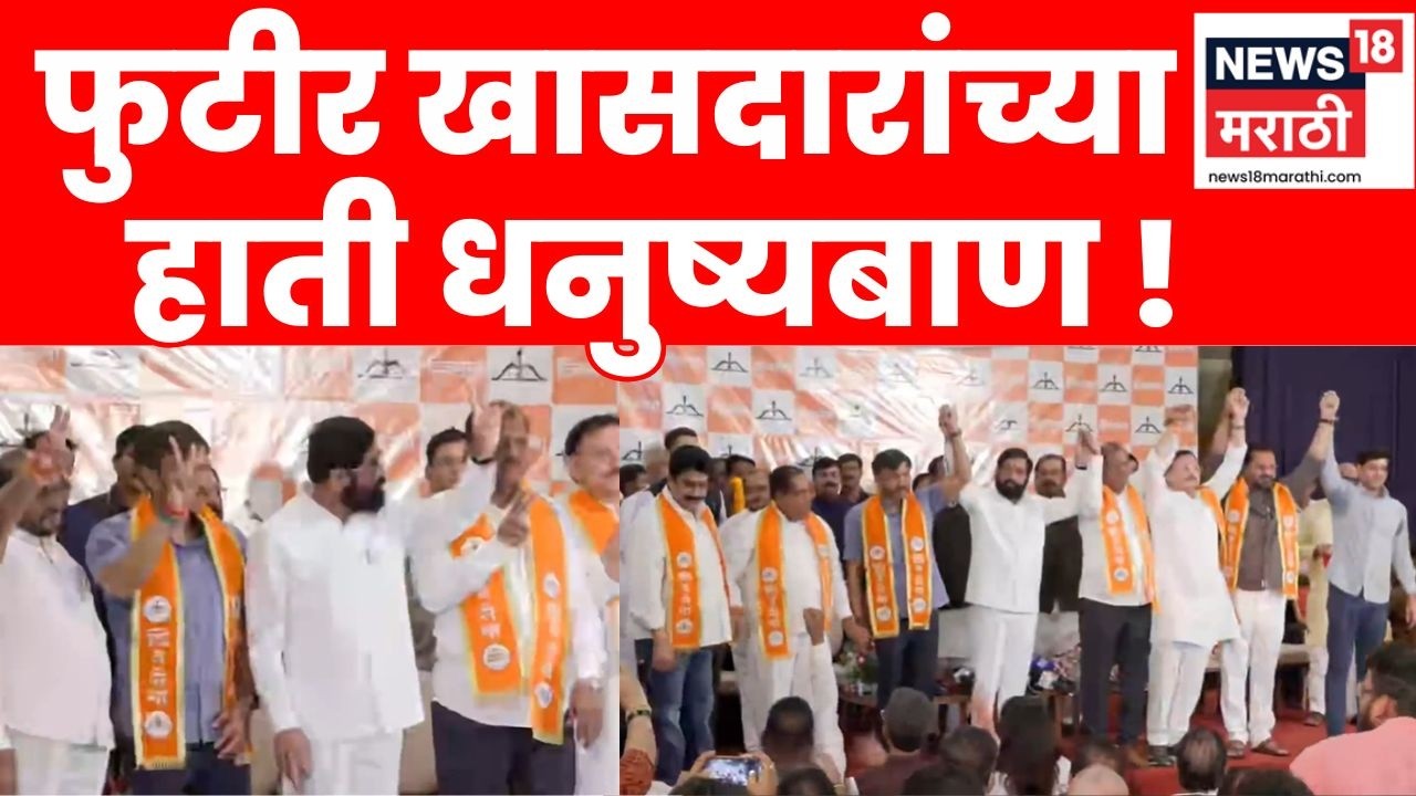 Shivsena Rebel MP Join Shivsena | ऑपरेशन टायगर यशस्वी! फुटीर खासदारांच्या हाती शिवसेनेचं धनुष्यबाण !