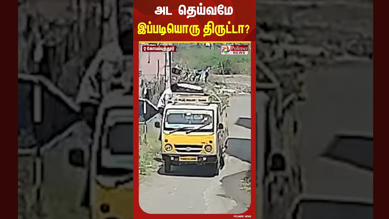 பலே கில்லாடிக்காராங்களா இருப்பாங்க போல.. #shorts #polimernews