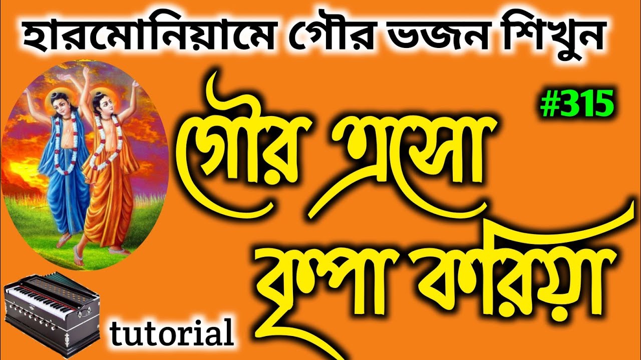 গৌর এসো কৃপা করিয়া। গৌর ভজন। Gour Bhajan । Harmonium tutorial । Sapta sure Subrata ।