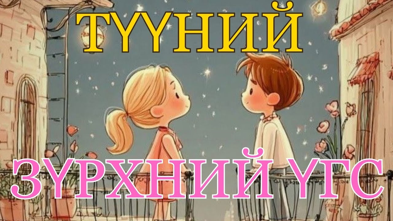[Нэмэлттэй]🌸 ТҮҮНИЙ 💕 ЗҮРХНИЙ ҮГС 🌸
