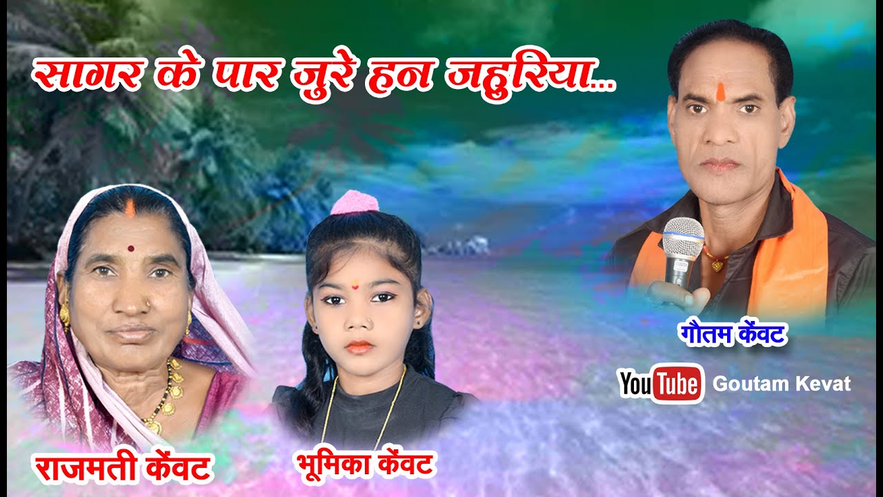 सागर के पार  जुरे हन जहुरिया   || जस  गीत  || छत्तीसगढ़ी गीत  || गौतम केंवट
