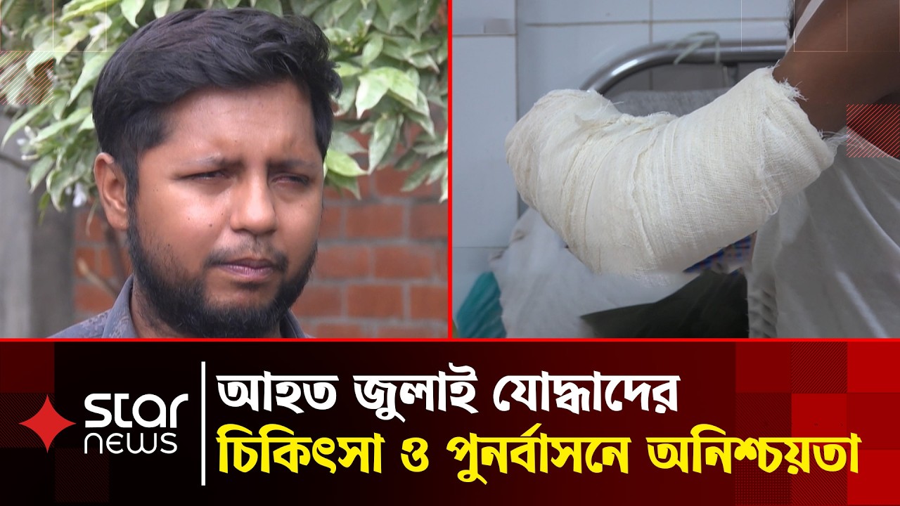 চব্বিশের আন্দোলনে আহত ১৫ হাজারের বেশি মানুষের পুনর্বাসন অনিশ্চিত | Injured Protesters | Star News