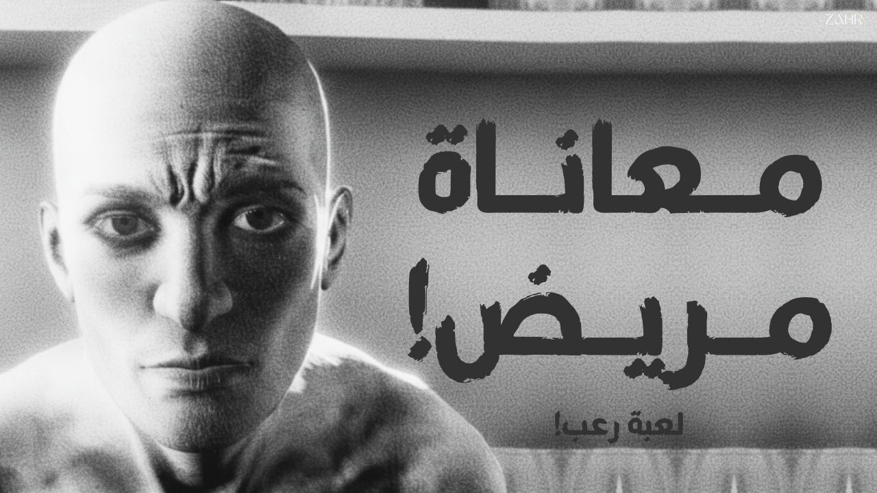كوابيس مريض الأرق! 😨🧠 | Insomnia Awaken