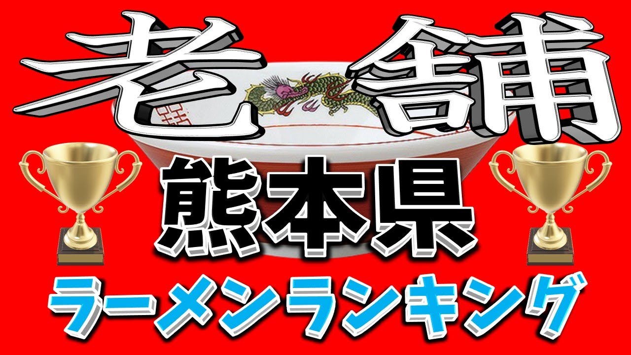 【老舗熊本】熊本県老舗ラーメンランキングＴＯＰ２０！　名店揃い！