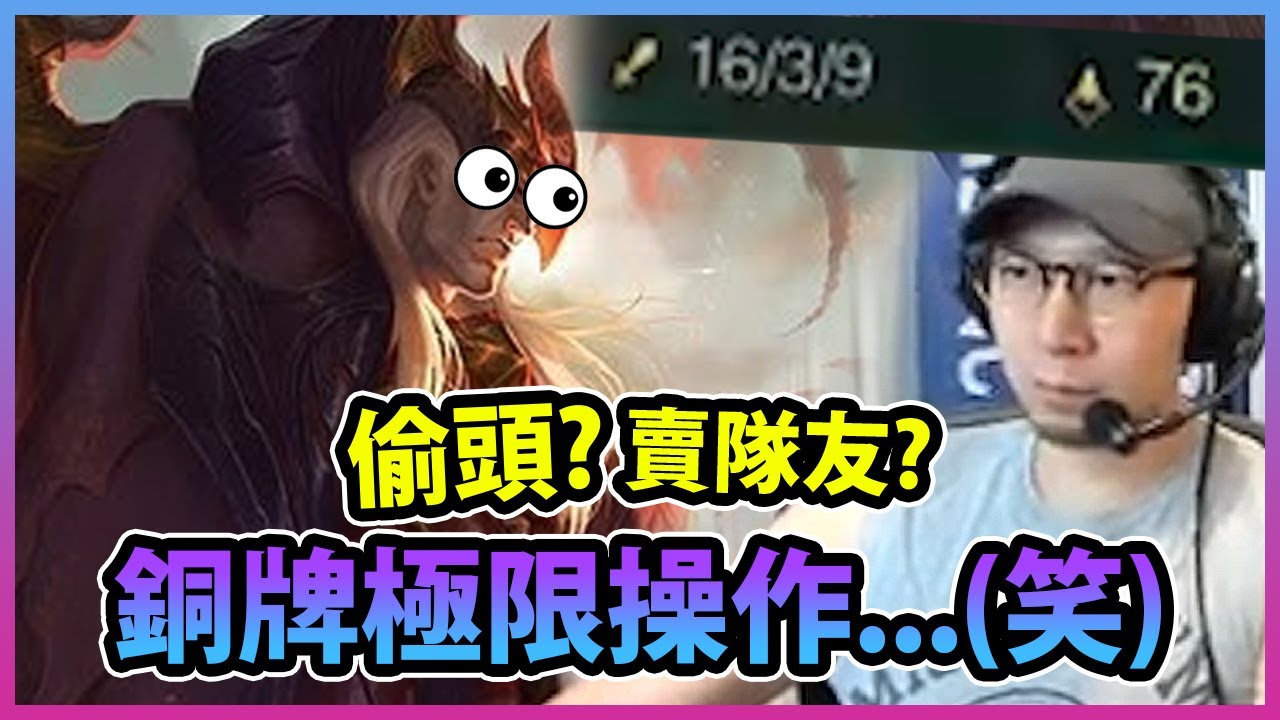 偷頭當自己係Carry？！銅學都有呢一日~ S10 斯溫Support~