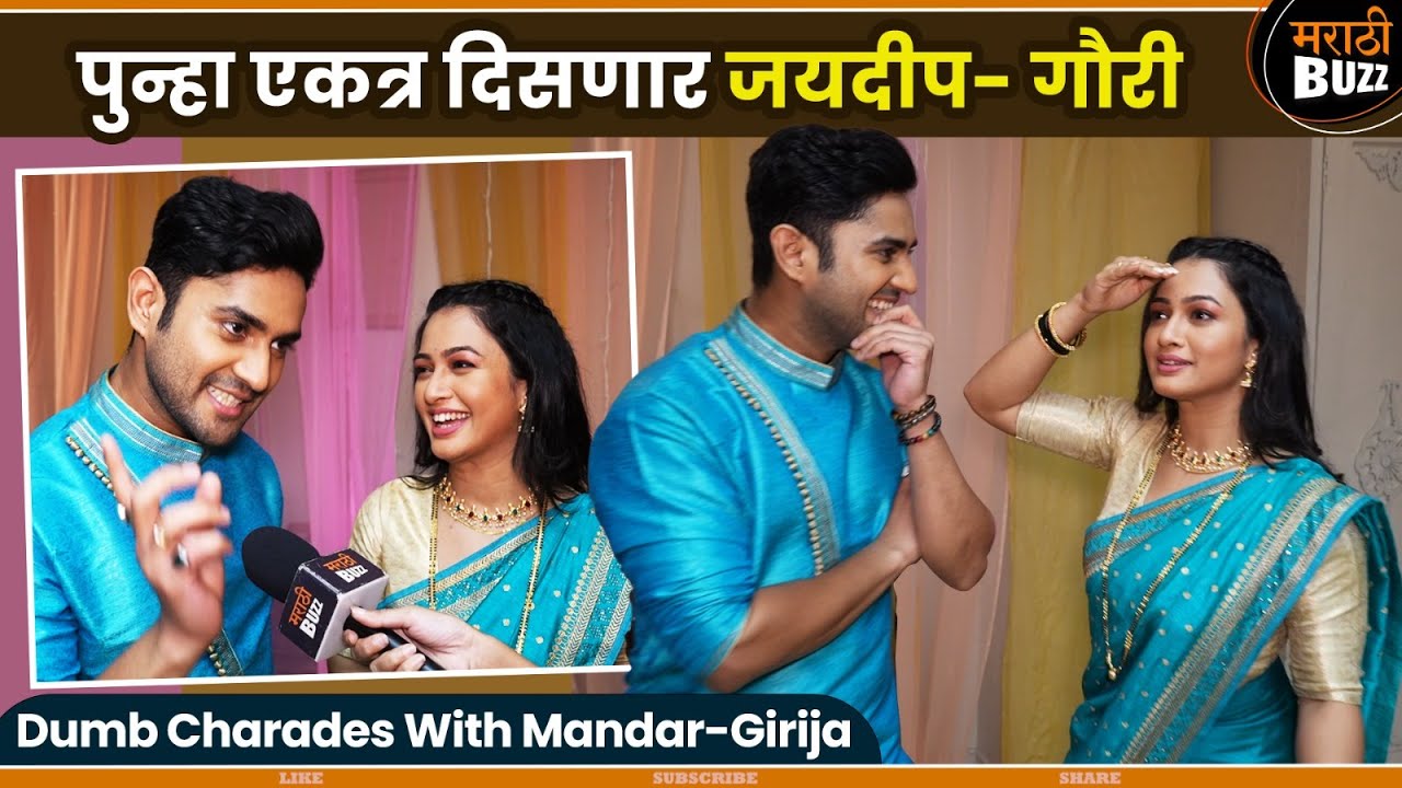 पुन्हा एकत्र दिसणार जयदीप गौरी | |Mandar Jadhav|Girija Prabhu|Star Pravah|Sangeet Special interview