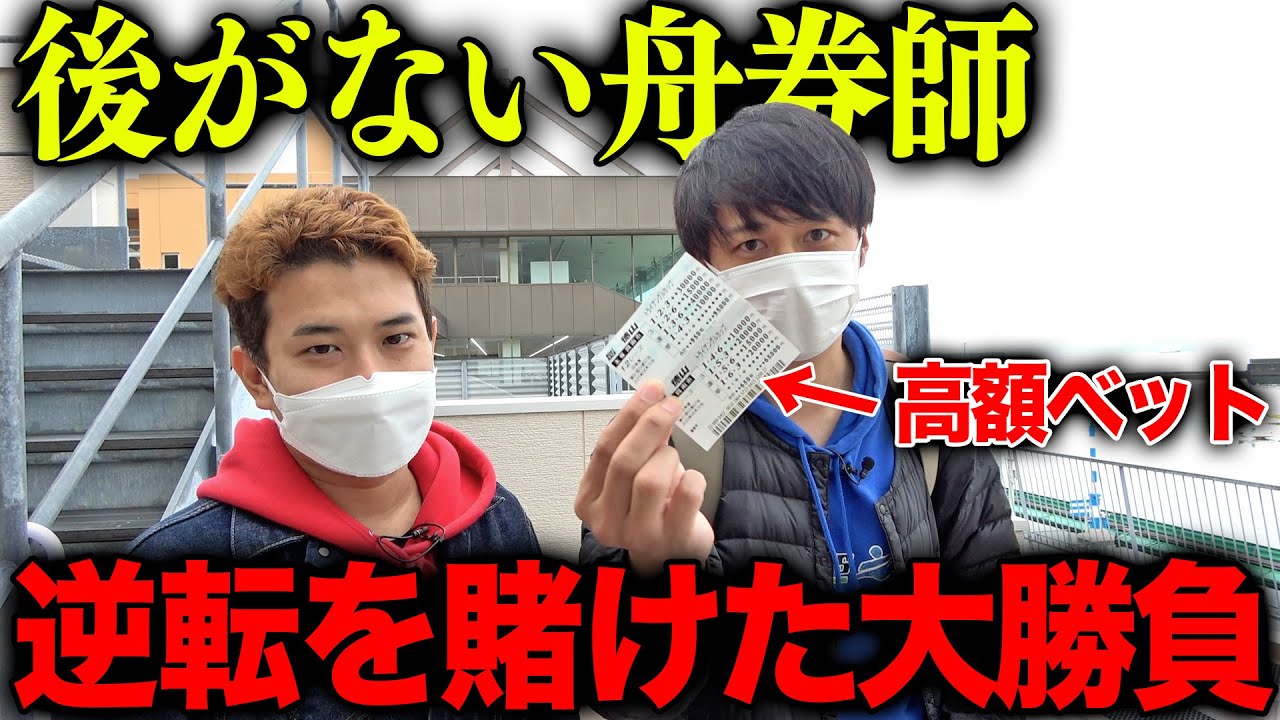 【限界寸前】もう後がない舟券師が決死の覚悟で最終レースに挑んだ結果...