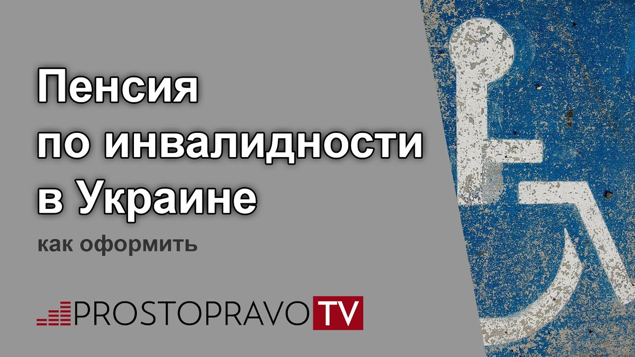Пенсия по инвалидности в Украине – как оформить?