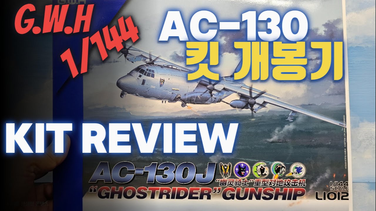 [G.W.H 1/144 AC-130J 건쉽] 죽음의천사 고스트라이더 | Angel of Death GhostRider Kit Review