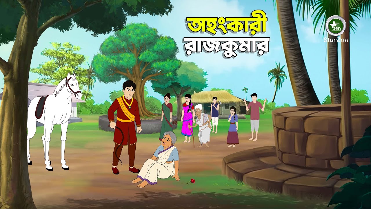 অহংকারী রাজকুমার  | অহংকারে অভিশপ্ত রাজা | Rupkothar Golpo | Bengali Fairy Tales | Bangla Cartoon