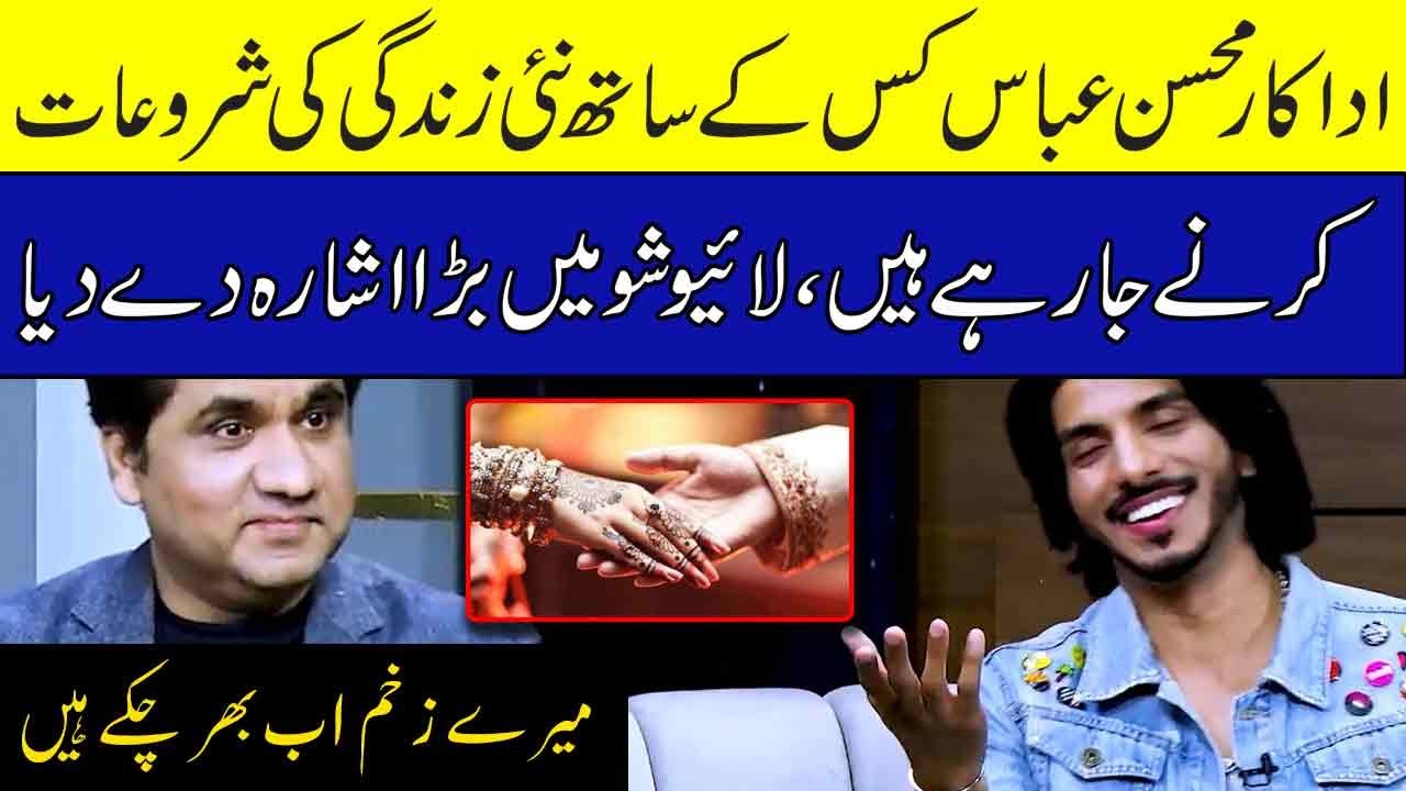 Mohsin Abbas Haider reveals a big secret about his life  What is Mohsin Abbas going to do?