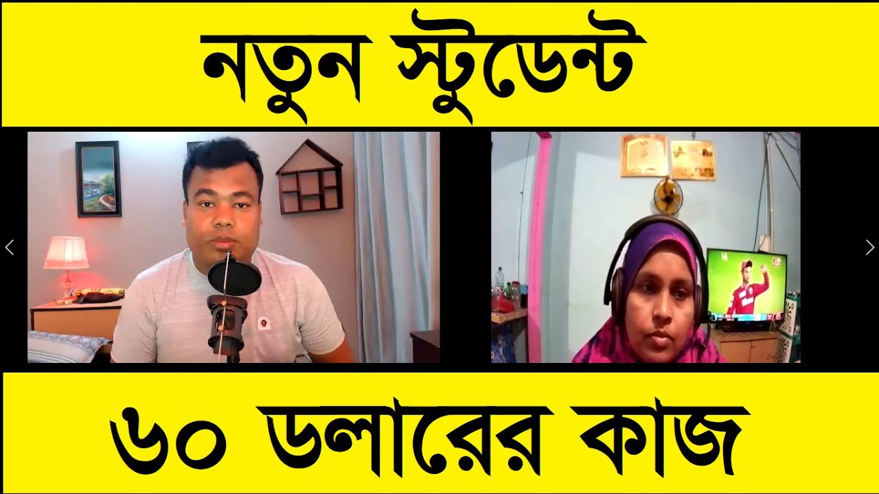 নতুন স্টূডেন্ট ৬০ ডলারের কাজ, দেখুন কৌশল শিখুন