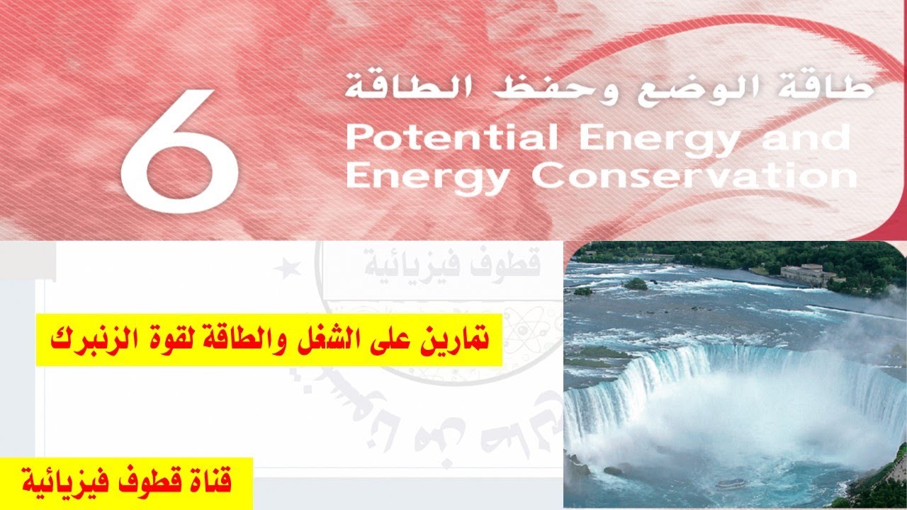 تمارين على الشغل والطاقة لقوة الزنبرك ( حل المسائل 48و49و50و51و52)