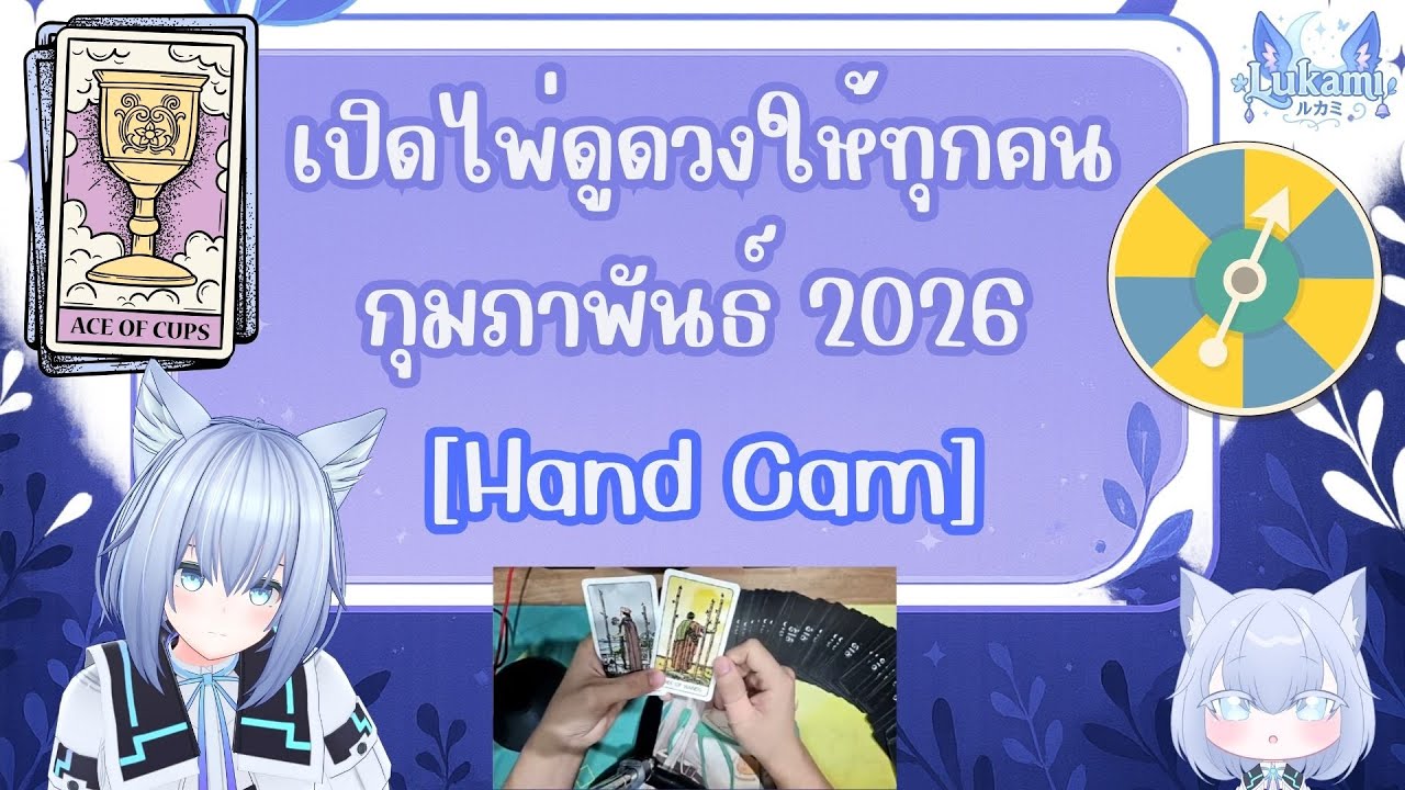 [🔴Live] ดูดวงให้ทุกคน [HandCam] ประจำเดือนกุมภาพันธ์ 2026
