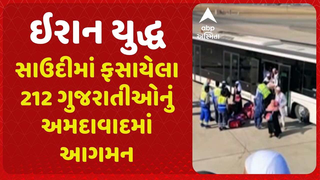 War | સાઉદીમાં ફસાયેલા 212 ગુજરાતીઓનું અમદાવાદમાં આગમન, પ્રથમ રેસ્ક્યૂ ફ્લાઇટ મોડી રાત્રે પહોંચી