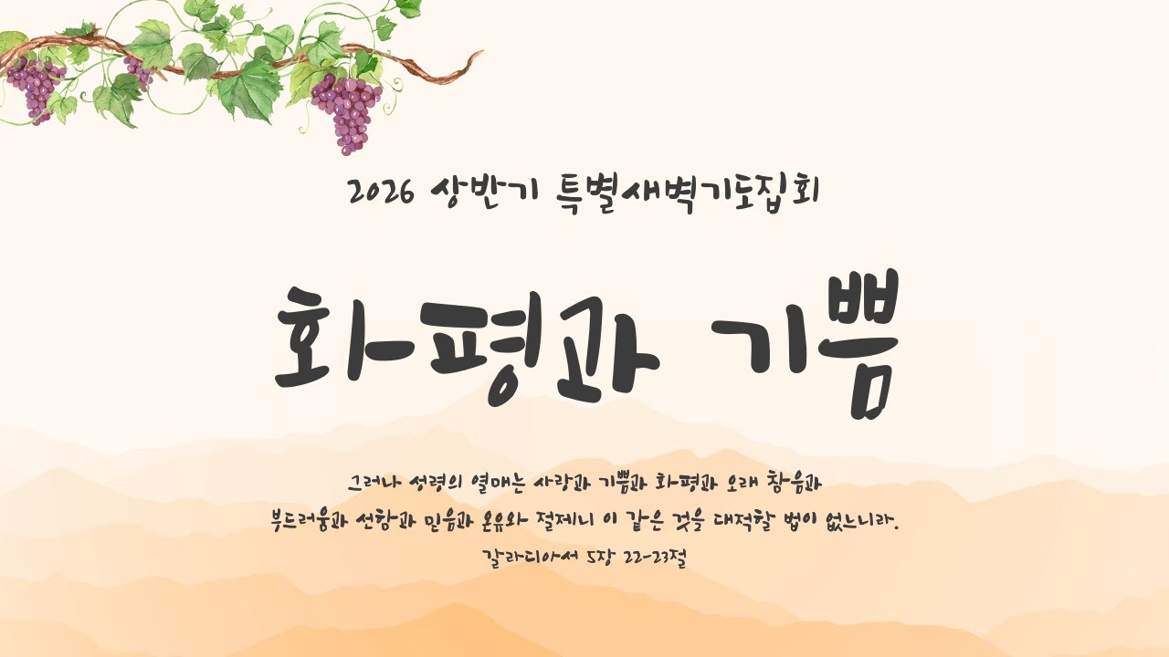 성령의 열매ㅣ특별새벽기도집회ㅣ2일차ㅣ박경호 전도사ㅣ2026년 2월 3일ㅣ큰빛성서침례교회