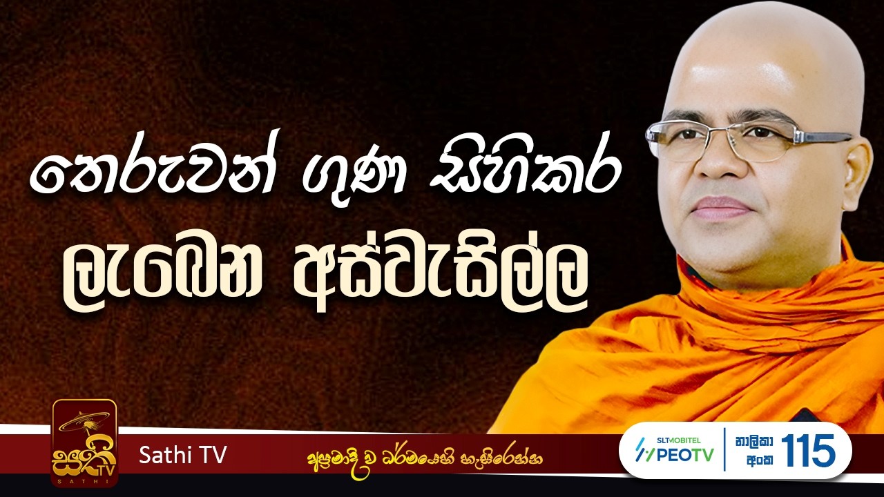 අනාථපිණ්ඩිකොවාද සූත්‍රය | Mankadawala Nandarathana Thero | 2026 02 16 | Sathi TV | Bana | Deshana
