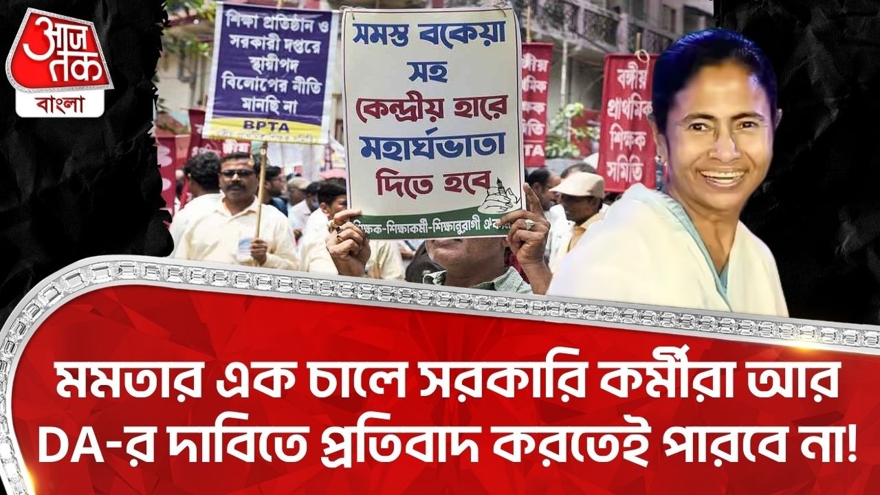 মমতার এক চালে সরকারি কর্মীরা আর DA-র দাবিতে প্রতিবাদ করতেই পারবে না! DA Protest | Mamata Banerjee