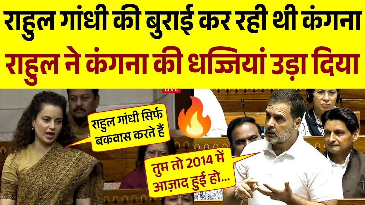 Kangana Ranaut Vs Rahul Gandhi | Parliament Heated Debate | Rahul Gandhi Speech