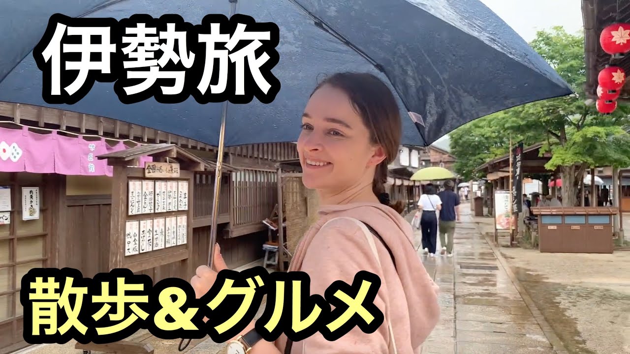 【伊勢で至福のひととき】おかげ横丁でお散歩と伊勢うどんに挑戦！！