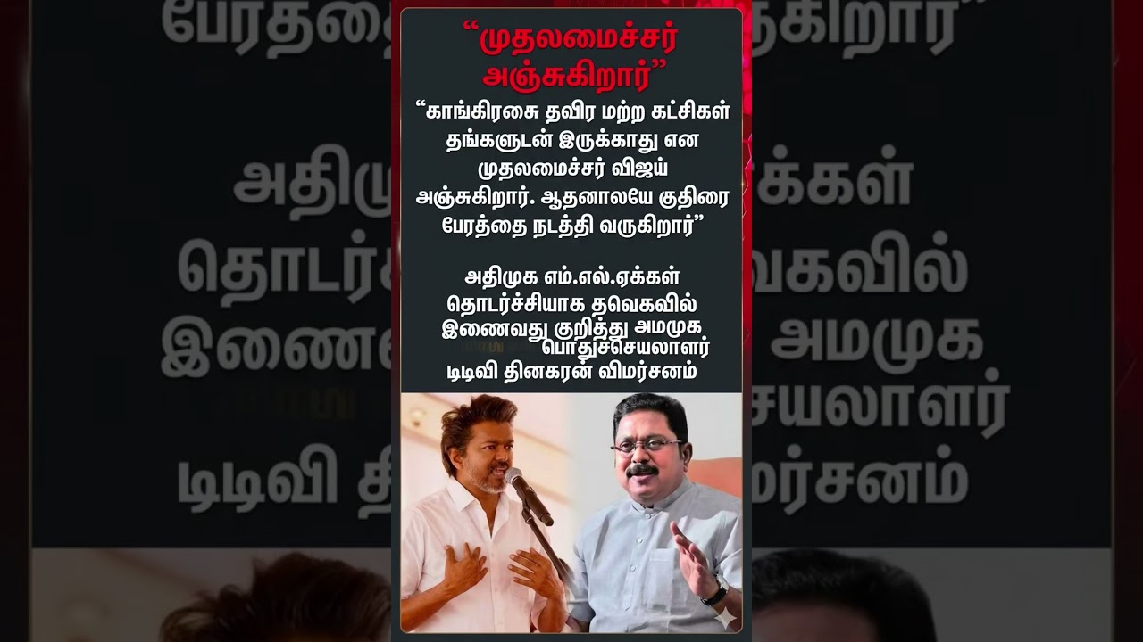 🚨 TN Politics Shock: TTV Dhinakaran Slams CM Vijay Over Horse-Trading! 💥#TamilNaduPolitics #TVKVijay