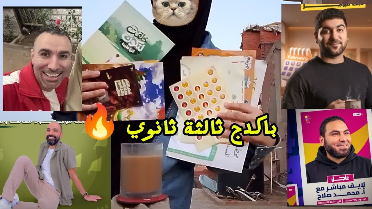 «باكدج ثالثة ثانوي… تجربة حقيقية»«ذاكرت على السطح 📚🔥»