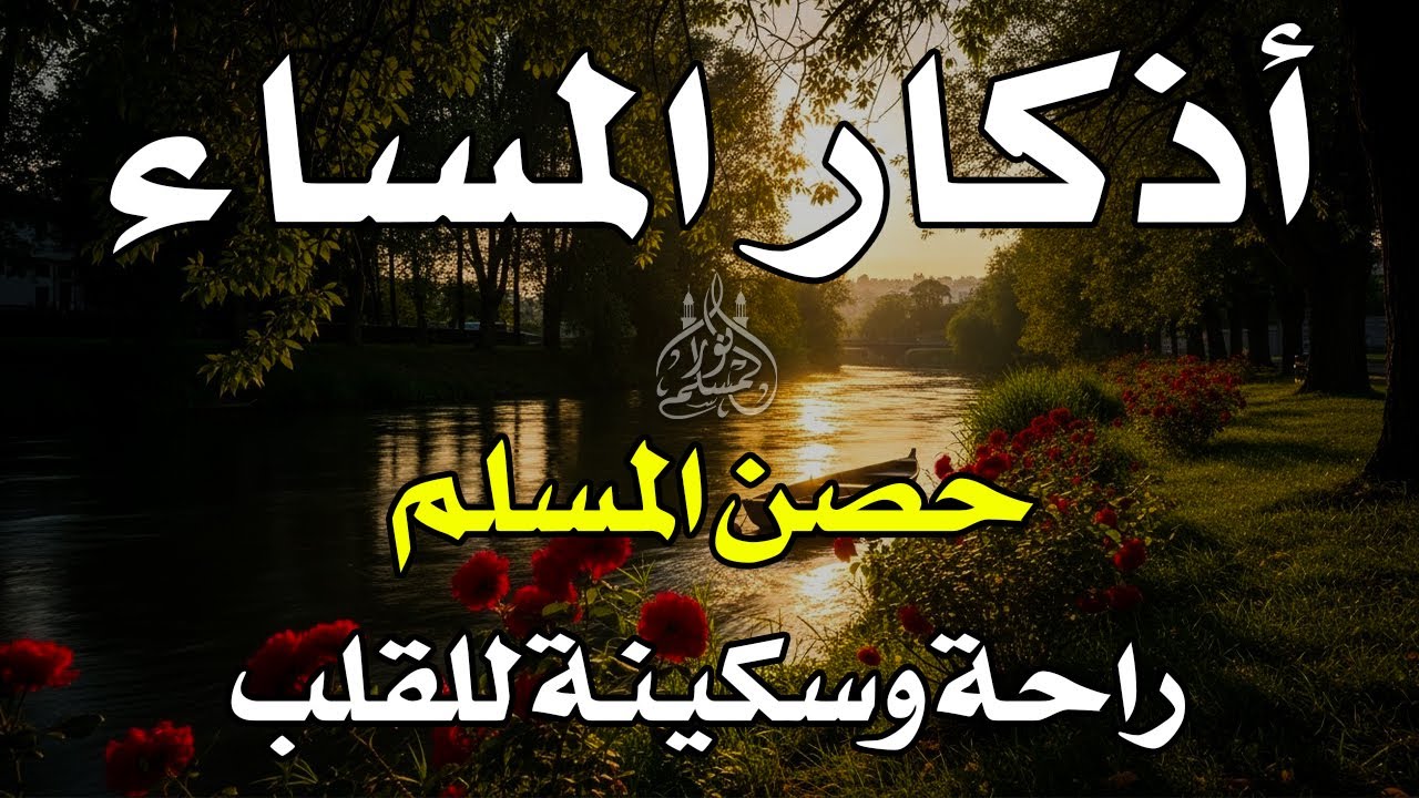 اذكار المساء راحه نفسيه بصوت يريح قلبك حصن نفسك وبيتك من الشيطان - azkar evening | By Alaa Aqel