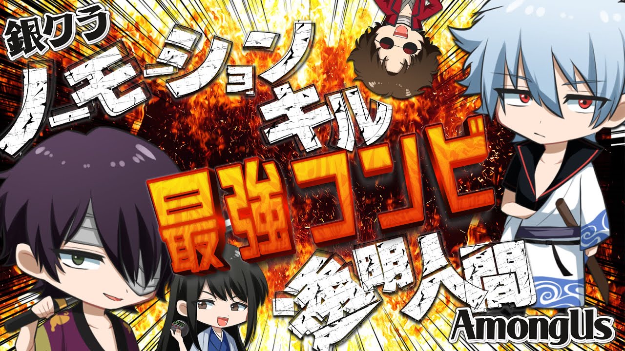【銀魂】最強コンビ‼『シークレットリーキラー』&『イビルサイエンティスト』‼凶悪過ぎるコンビにどう対応する⁇【声真似】【Among Us】