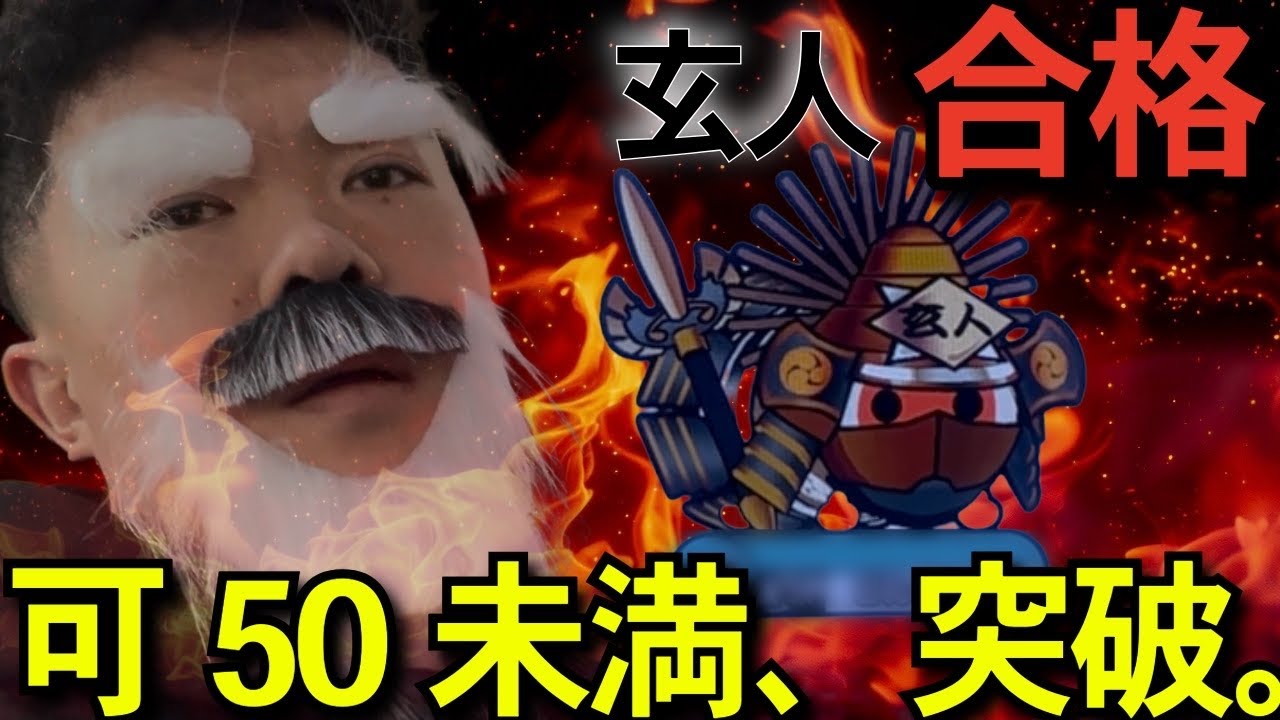 何度も落ちた末に──玄人、ついに合格。【玄人編#2】