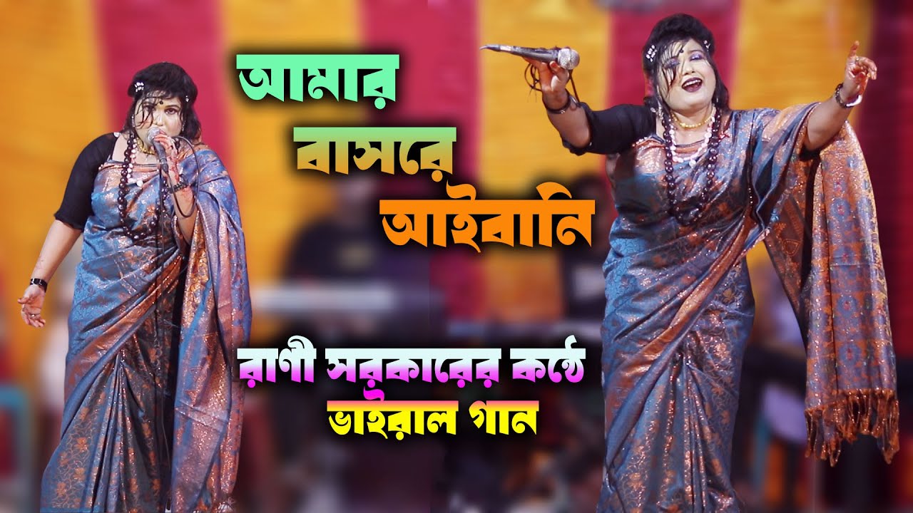 💚বুক ফেটে যায় এই গানটি শুনলে! আমার বাসরে আইবানি? - রানী সরকার | New Folk Song#folkgaan #viralvideo💚