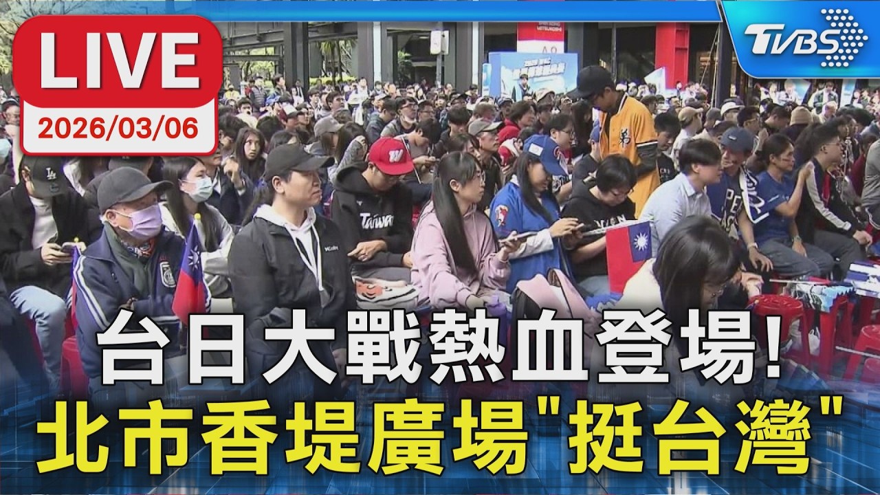 【LIVE】台日大戰熱血登場！ 北市香堤廣場