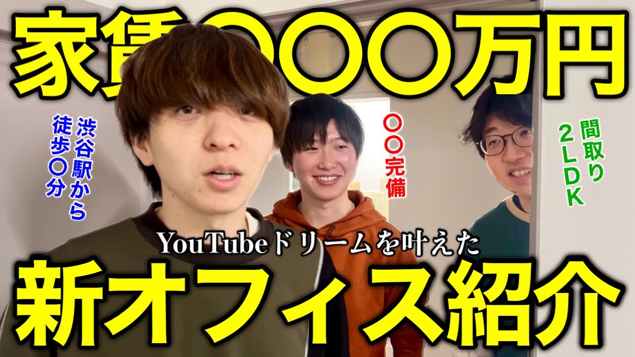 まさにYouTubeドリーム。灘卒無職が、家賃〇〇万円の新オフィスを借りたので報告します。