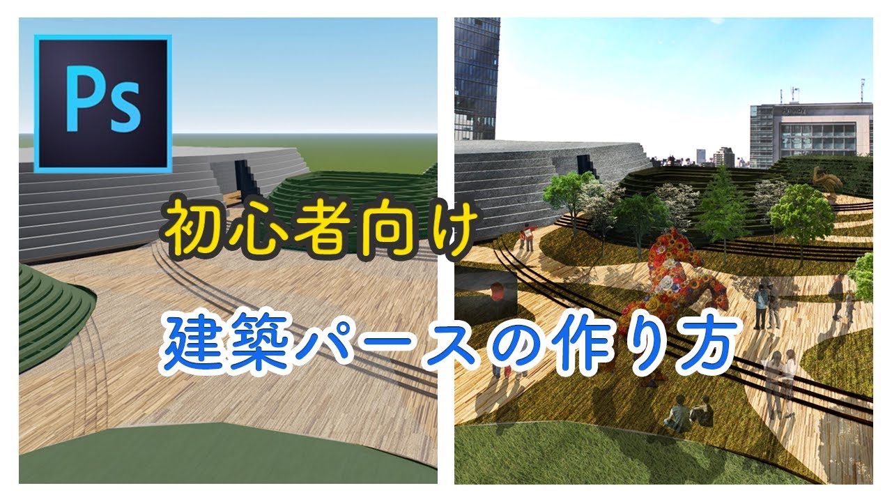 【初心者向け】Photoshopで建築パース作りを徹底解説！【切り抜きと背景合成】