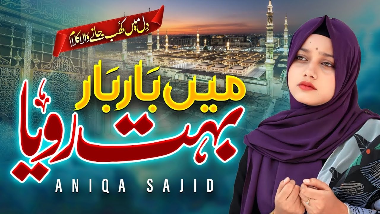 Main Bohot Roya Darbar-E-Mustafa Me  || Heart Touching Naat ||  Aniqa Sajid
