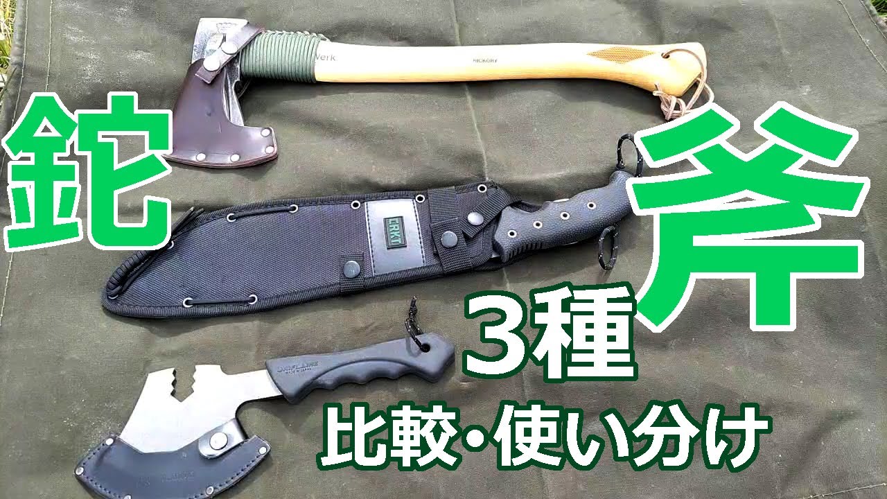 薪割り刃物、３種類 使った結果。【燕三条乃斧】【CRKT チャンスインヘル】【ヘルコ HR-6】