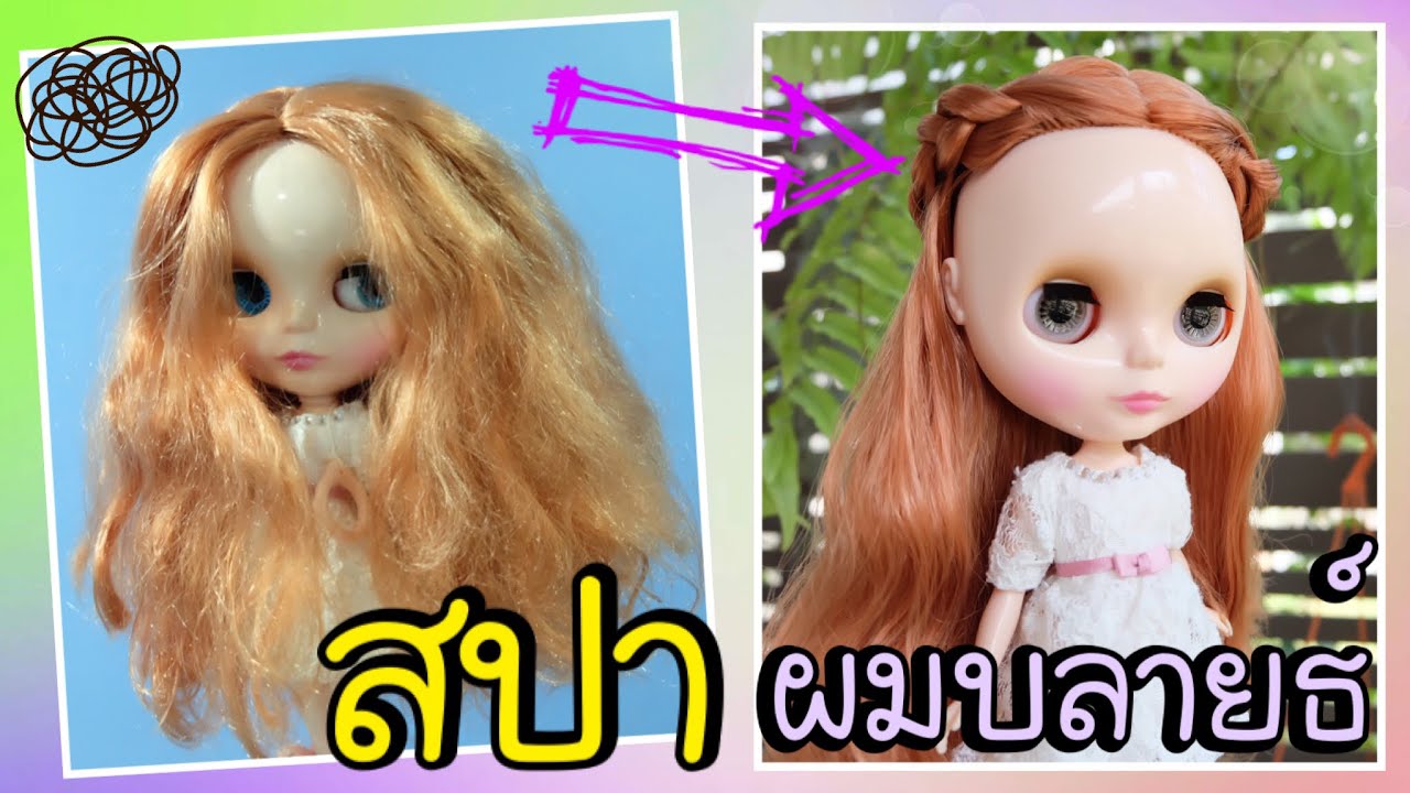 เปลี่ยนบลายธ์หัวฟู ให้กลับมาสวยอีกครั้ง | PONYTHSHOP LIVE EP 176 สอนทำสปาผมตุ๊กตาบลายธ์